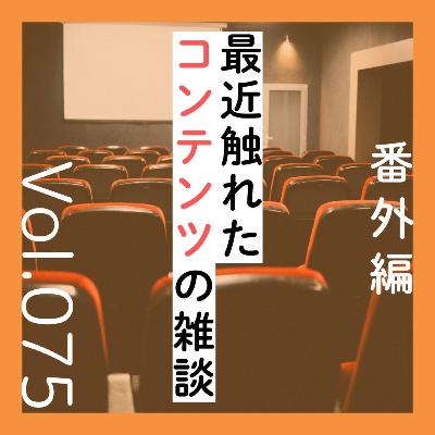 番外編第75回「最近触れたコンテンツの雑談回」 番外編第75回「最近触れたコンテンツの雑談回」