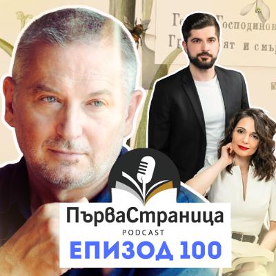 Георги Господинов Vol. 2 | Първа страница Е100 Георги Господинов Vol. 2 | Първа страница Е100