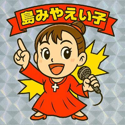 1557：島みやえい子／干支占い