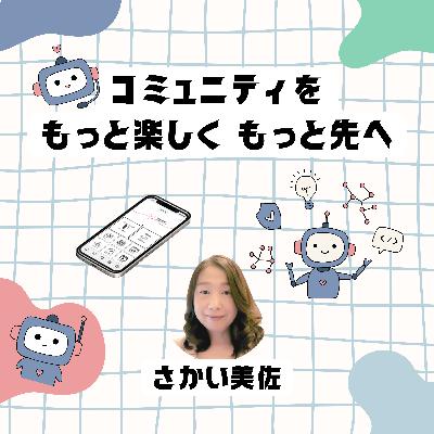 #219 コミュニティの『新メンバー定着・エンゲージメント学』～迷子から常連へ！新規参加者を確実に定着させる3段階オンボーディング術～