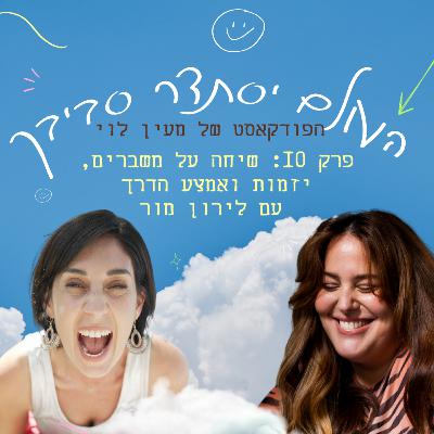 פרק 10: הפרק עם לירון מור | איך להסכים להתרסק גם באמצע הדרך היזמית.