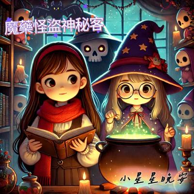 【好想睡音樂睡眠故事】EP59.-小千夢遊奇遇VI-魔藥怪盜神秘客 【好想睡音樂睡眠故事】EP59.-小千夢遊奇遇VI-魔藥怪盜神秘客