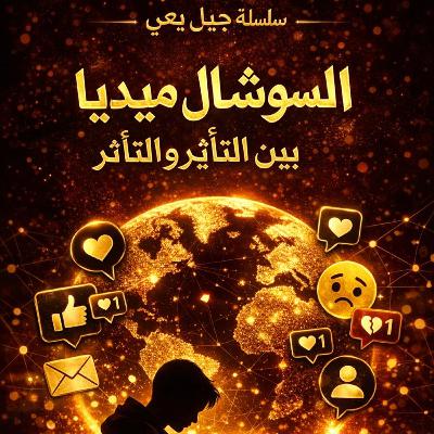بين الضجيج والوعي: كيف تُشكّل السوشال ميديا وعينا بالحروب في المنطقة؟