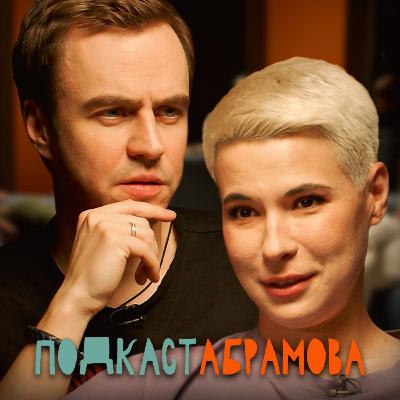 Подкаст Абрамова. #3 Зоя Яровицына