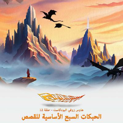 الحبكات السبع الأساسية - مقدمة - حلقة ١٢