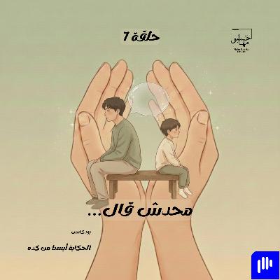 محدش قال محدش قال