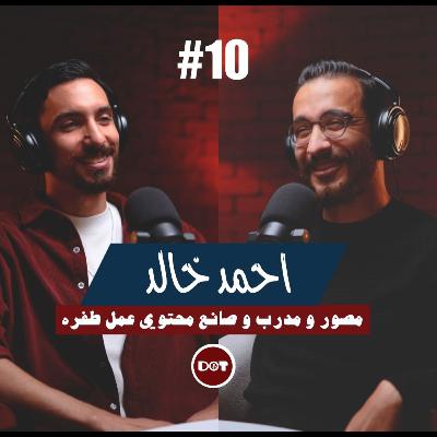 ١٠- احمد خالد | مصور و مدرب وصانع محتوي عمل طفره