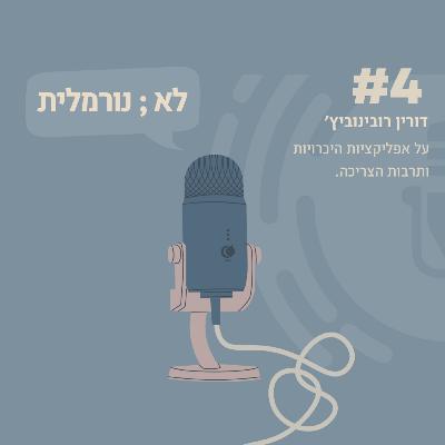 #4- דורין רובינוביץ׳: על אפליקציות היכרויות ותרבות הצריכה