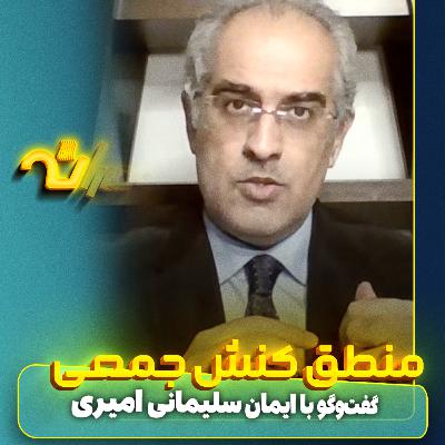 درباره منطق کنش جمعی- بخش یکم درباره منطق کنش جمعی- بخش یکم