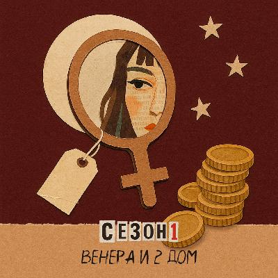 Ценник на себя: Венера и 2 дом Ценник на себя: Венера и 2 дом