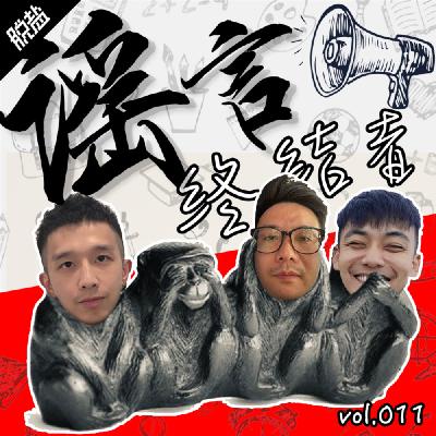 谣言终结者 - 脱盐广播 Vol.011
