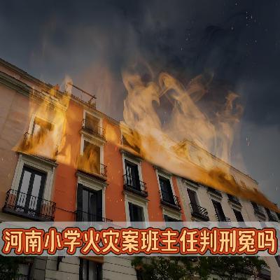 冤吗？河南小学火灾，班主任兼宿管被判六年引争议！