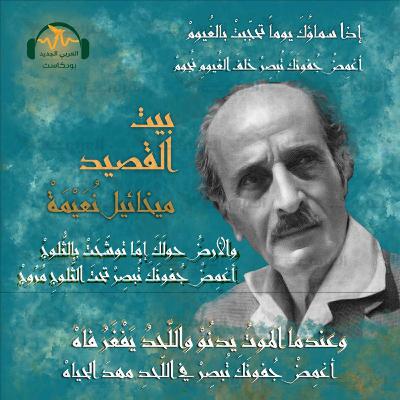 ميخائيل نُعيمة... ناسك الشُّخروب ميخائيل نُعيمة... ناسك الشُّخروب