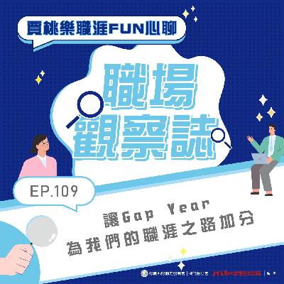 【職場觀察誌】EP.109 讓Gap Year為我們的職涯之路加分
