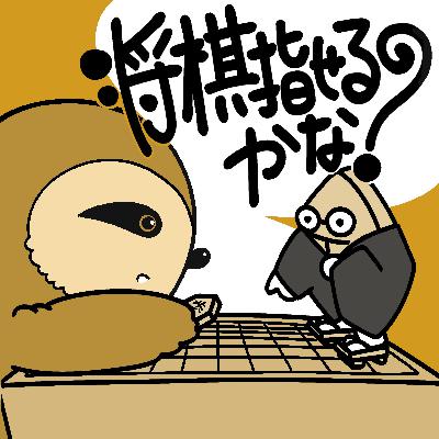Vol10 九枚落ち「振り飛車」