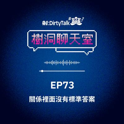 樹洞聊天室EP73 關係裡面沒有標準答案