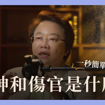 【EP009】傷官 x 食神：才華與自我表達的命格 | 徐玉蘭命中有數