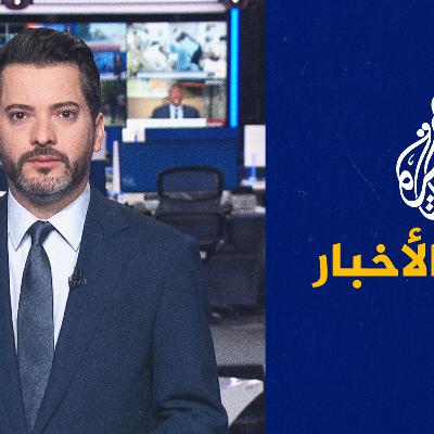 موجز الأخبار – الثالثة صباحا 08/09/2023