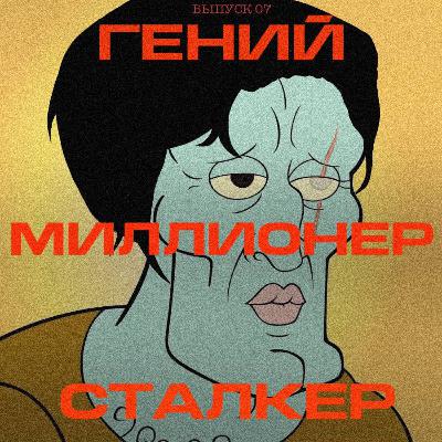 Выпуск 07: Преследуя Аделин, но не здравый смысл