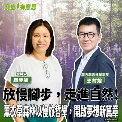 【寶島有意思】放慢腳步，走進自然！薰衣草森林以慢旅哲學，開啟夢想新篇章│主持人賴靜嫻 ft.薰衣草森林董事長王村煌