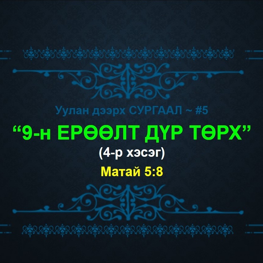 У.Д.С #5: "9-н ЕРӨӨЛТ дүр төрх" (4-р хэсэг) ~ Матай 5:8 episode artwork