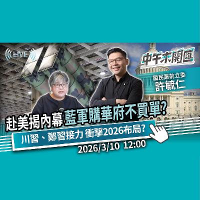 赴美聽證揭內幕！藍營「3800億+N」軍購案 華府不買單？川習會vs.鄭習會 衝擊2026布局？ft.許毓仁｜黃光芹-中午來開匯【CNEWS】2026/3/10