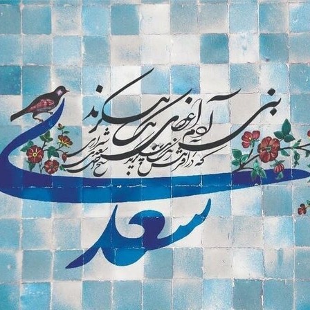 1.حکایت اول گلستان