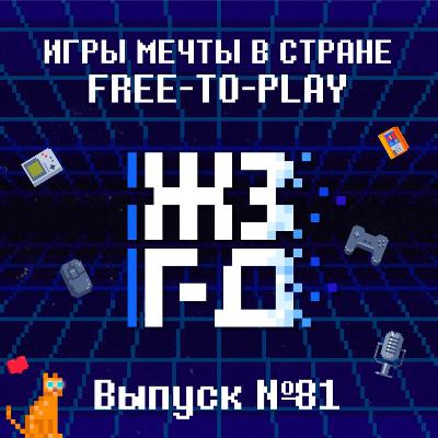 81. Игры мечты в стране free-to-play