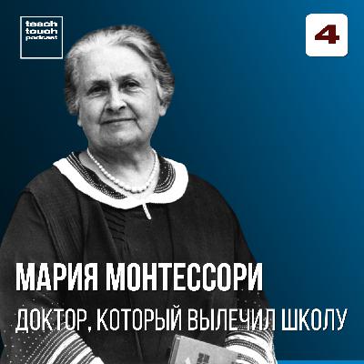 Мария Монтессори. Доктор, который вылечил школу Мария Монтессори. Доктор, который вылечил школу