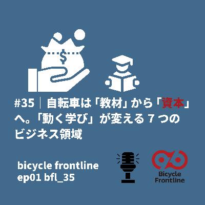 bicycle frontline｜#35｜自転車は「教材」から「資本」へ。「動く学び」が変える7つのビジネス領域