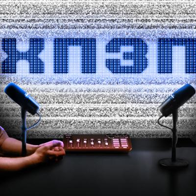 Штучний інтелект врятує нас від інтернет-залежності | ХОРОШИЙ ПОГАНИЙ ЗЛИЙ ПОДКАСТ №152