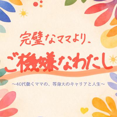 #1 「完璧なママより、ご機嫌なわたし」はじめます