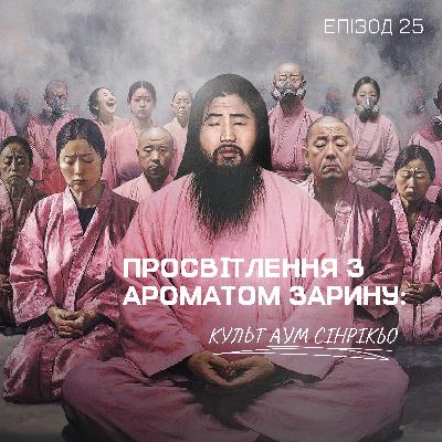 Епізод 25. Просвітлення з ароматом зарину: культ Аум Сінрікьо
