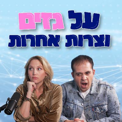 גזים וצרות אחרות גזים וצרות אחרות