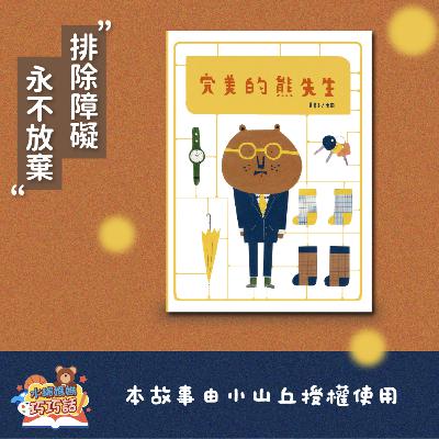 EP 298 完美的熊先生（不輕易放棄）