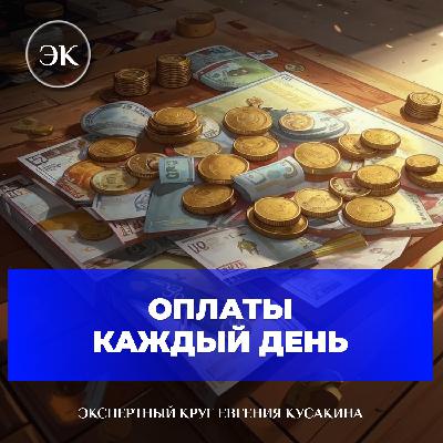 Оплаты каждый день. Стабильный клиенты или система в бизнесе