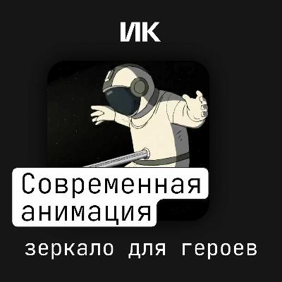 Современная анимация Современная анимация