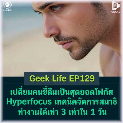 เปลี่ยนคนขี้ลืมเป็นสุดยอดโฟกัส Hyperfocus สุดยอดเทคนิคจัดการสมาธิ ทำงานได้เท่า 3 เท่าใน 1 วัน | GL EP129 เปลี่ยนคนขี้ลืมเป็นสุดยอดโฟกัส Hyperfocus สุดยอดเทคนิคจัดการสมาธิ ทำงานได้เท่า 3 เท่าใน 1 วัน | GL EP129