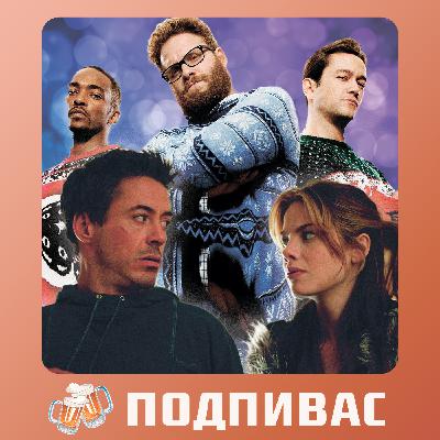Рождество, Поцелуй на вылет - НОВОГОДНИЙ ВЫПУСК/ ПОДПИВАС №3