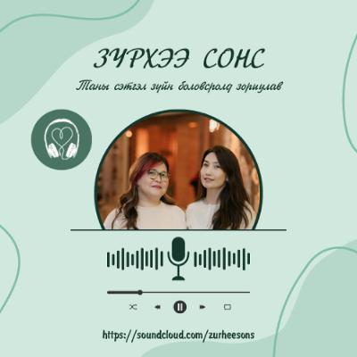 Зүрхээ Сонс 69: Салалтын тухай Зүрхээ Сонс 69: Салалтын тухай