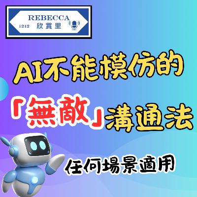 E.170 AI不能模仿的，教你1分鐘「無敵」溝通法 |「快」「狠」「準」適合任何場景