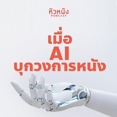 เมื่อ AI บุกวงการหนัง | หิวหนัง 2025