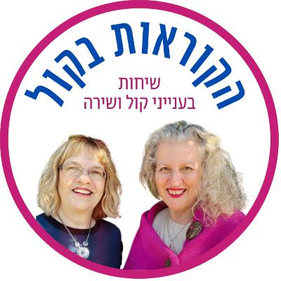 להתחדש או לאבד כיוון? בין גמישות מקצועית לקורבנות אופנה/הקוראות בקול/ פרק 54 להתחדש או לאבד כיוון? בין גמישות מקצועית לקורבנות אופנה/הקוראות בקול/ פרק 54