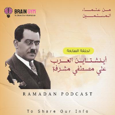 اينشتاين العرب مصطفي مشرفة