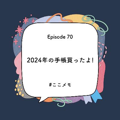 S1 EP70｜2024年の手帳買ったよ！