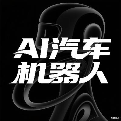 Vol.27 探索 | AI汽车机器人？投资人独家揭秘自动驾驶『烧钱』真相与安全边界