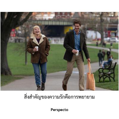 พอโตขึ้นคุณจะเข้าใจว่าความรักคือการพยายาม พอโตขึ้นคุณจะเข้าใจว่าความรักคือการพยายาม