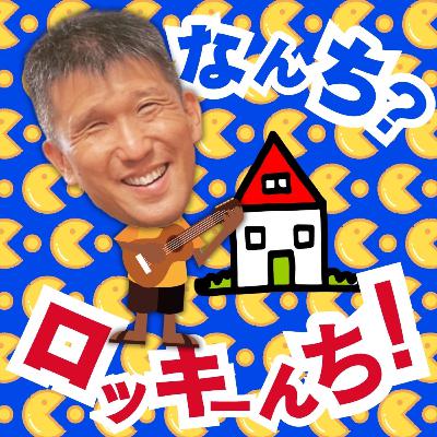 20260109 録って出し○ふだんのロッキーんち 20260109 録って出し○ふだんのロッキーんち