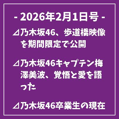 日刊乃木坂ニュース2/1号⊿乃木坂46、歩道橋映像を期間限定で公開⊿乃木坂46キャプテン梅澤美波、覚悟と愛を語った⊿乃木坂46卒業生の現在地、所属継続と女優活動が進展…