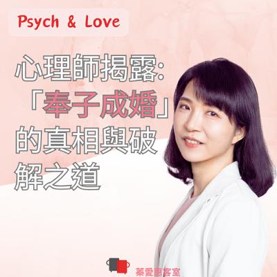 EP 60 心理師揭露: 「奉子成婚」的真相與破解之道 EP 60 心理師揭露: 「奉子成婚」的真相與破解之道